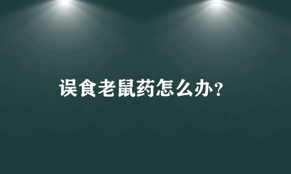 误食老鼠药怎么办？