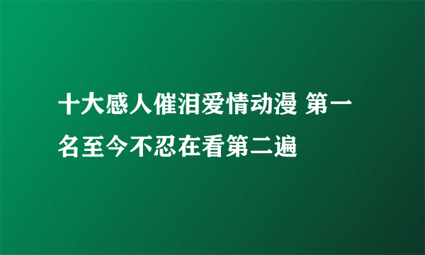 十大感人催泪爱情动漫 第一名至今不忍在看第二遍