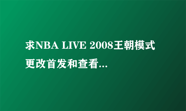 求NBA LIVE 2008王朝模式更改首发和查看薪金的补丁。