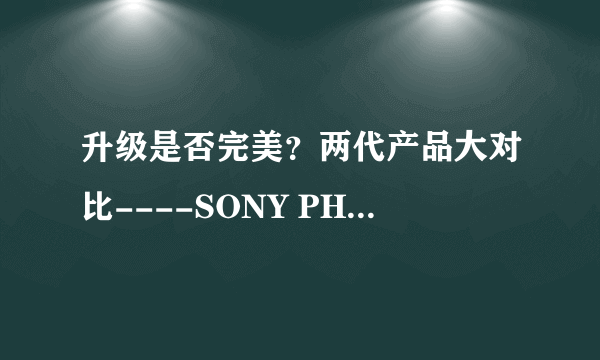 升级是否完美？两代产品大对比----SONY PHA-1与SONY PHA-2随身耳放大比拼