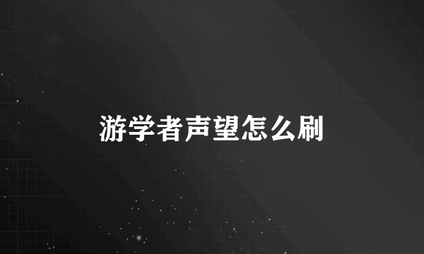 游学者声望怎么刷