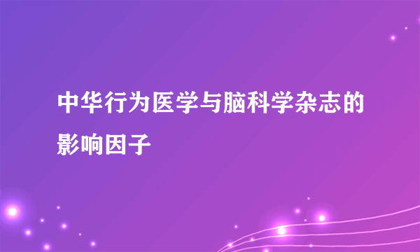 中华行为医学与脑科学杂志的影响因子