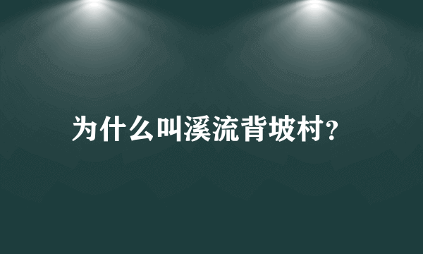 为什么叫溪流背坡村？