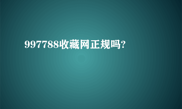 997788收藏网正规吗?