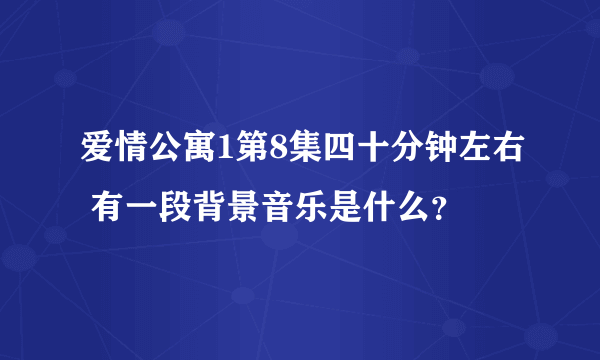 爱情公寓1第8集四十分钟左右 有一段背景音乐是什么？