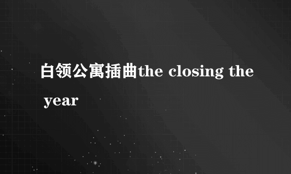 白领公寓插曲the closing the year