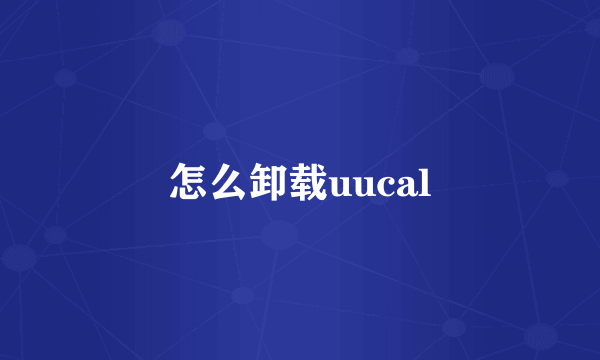 怎么卸载uucal