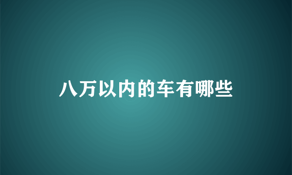 八万以内的车有哪些