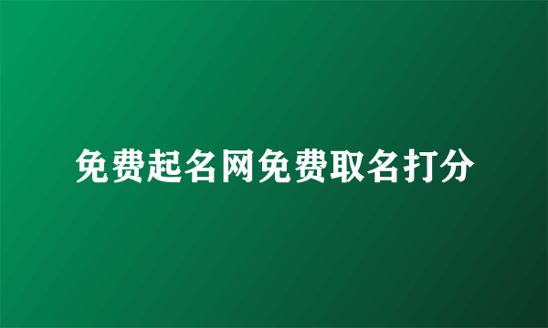 免费起名网免费取名打分