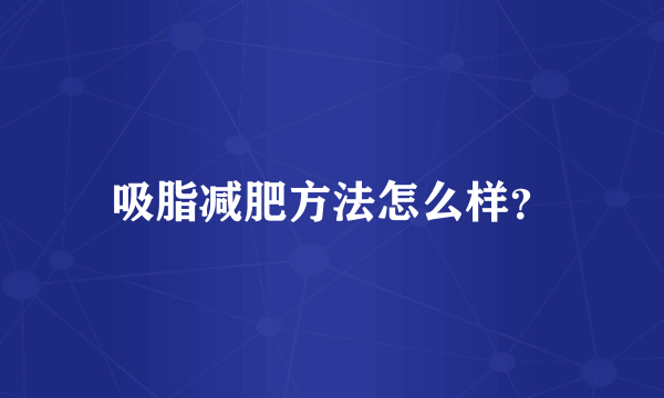 吸脂减肥方法怎么样？