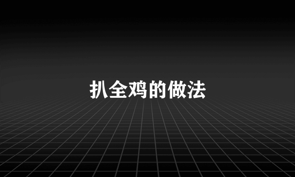 扒全鸡的做法