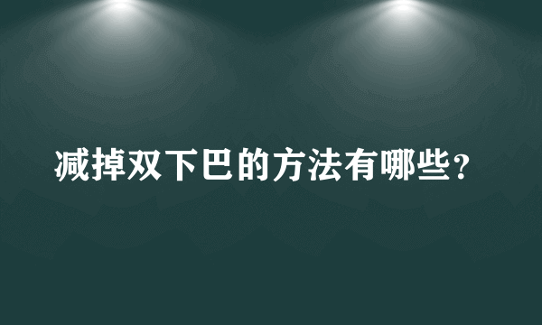 减掉双下巴的方法有哪些？