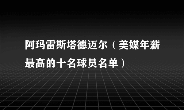 阿玛雷斯塔德迈尔（美媒年薪最高的十名球员名单）