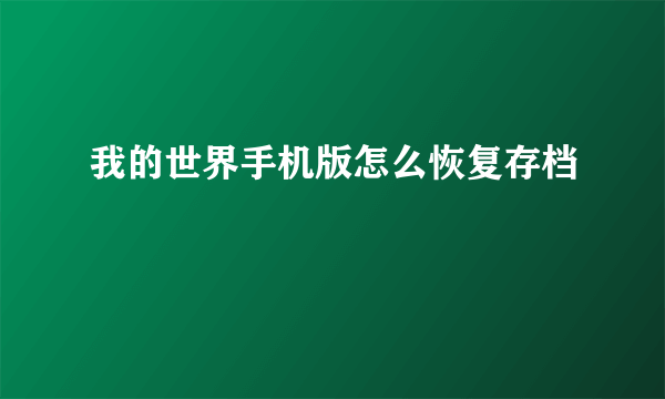 我的世界手机版怎么恢复存档