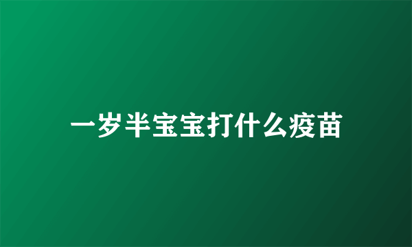 一岁半宝宝打什么疫苗