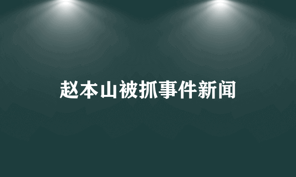 赵本山被抓事件新闻