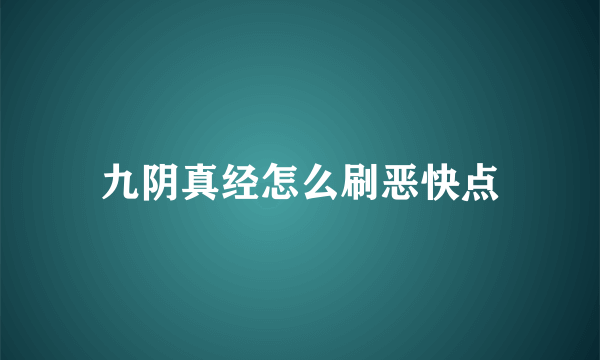 九阴真经怎么刷恶快点