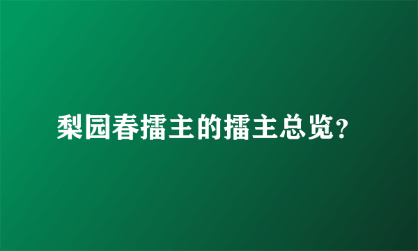 梨园春擂主的擂主总览？