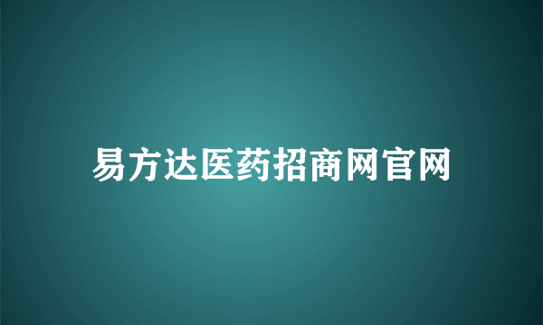 易方达医药招商网官网