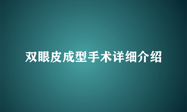 双眼皮成型手术详细介绍