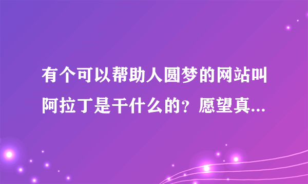 有个可以帮助人圆梦的网站叫阿拉丁是干什么的？愿望真的可以实现吗？