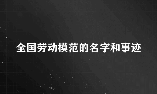 全国劳动模范的名字和事迹