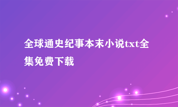 全球通史纪事本末小说txt全集免费下载