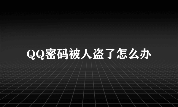 QQ密码被人盗了怎么办