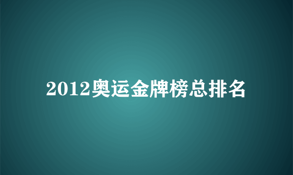 2012奥运金牌榜总排名