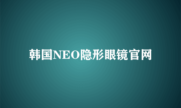 韩国NEO隐形眼镜官网