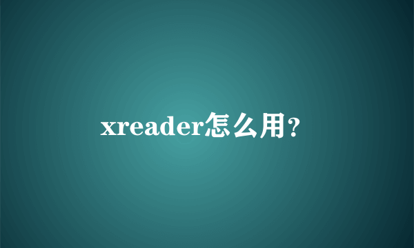 xreader怎么用？