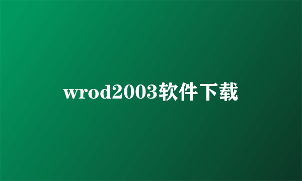 wrod2003软件下载