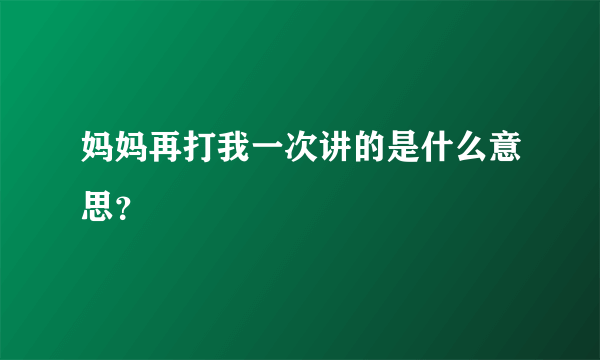 妈妈再打我一次讲的是什么意思？