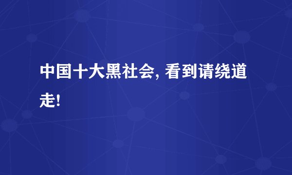 中国十大黑社会, 看到请绕道走!