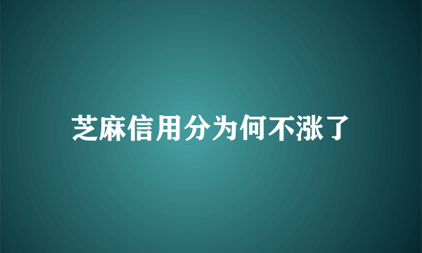 芝麻信用分为何不涨了