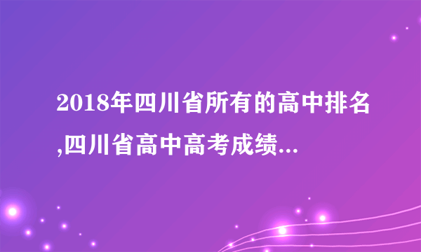 2018年四川省所有的高中排名,四川省高中高考成绩排名出炉