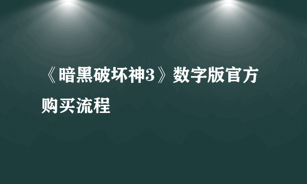 《暗黑破坏神3》数字版官方购买流程