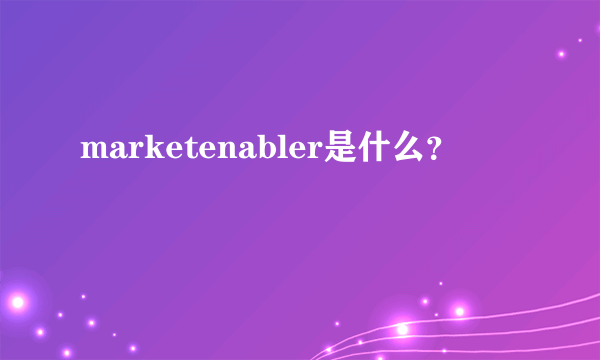 marketenabler是什么？