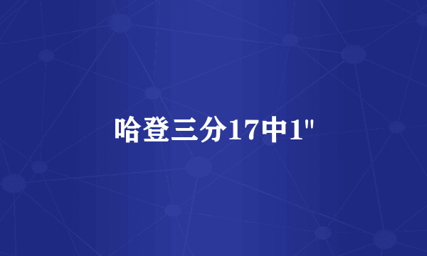 哈登三分17中1