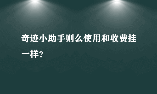 奇迹小助手则么使用和收费挂一样？