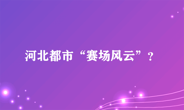 河北都市“赛场风云”？