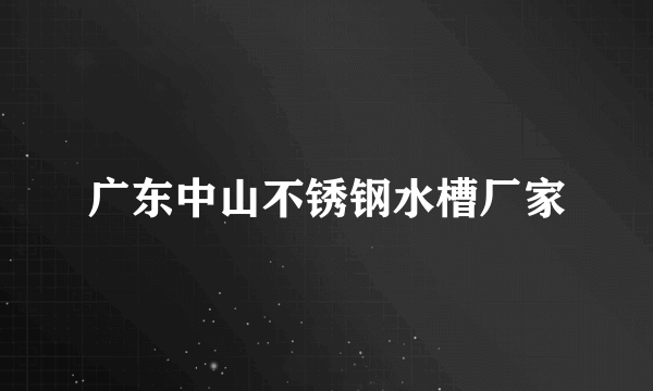 广东中山不锈钢水槽厂家