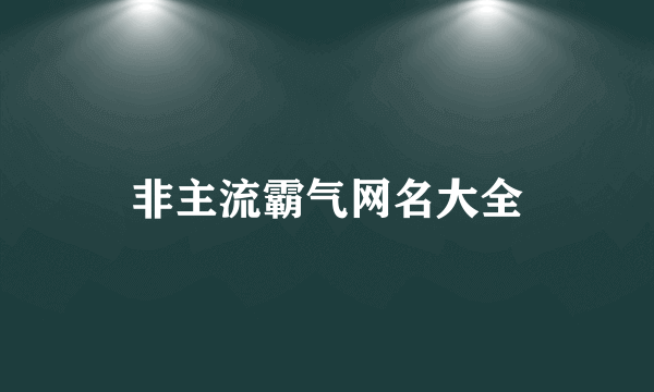 非主流霸气网名大全