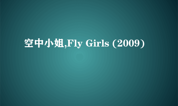 空中小姐,Fly Girls (2009)