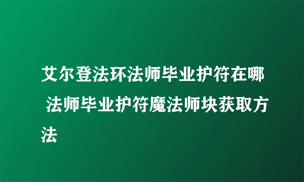 艾尔登法环法师毕业护符在哪 法师毕业护符魔法师块获取方法