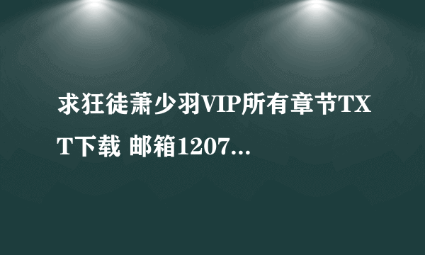 求狂徒萧少羽VIP所有章节TXT下载 邮箱120710666＠.com