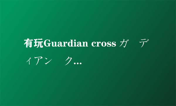 有玩Guardian cross ガーディアン・クルス的，请加招待码 AG95212 加了之后你会得到三星卡片。