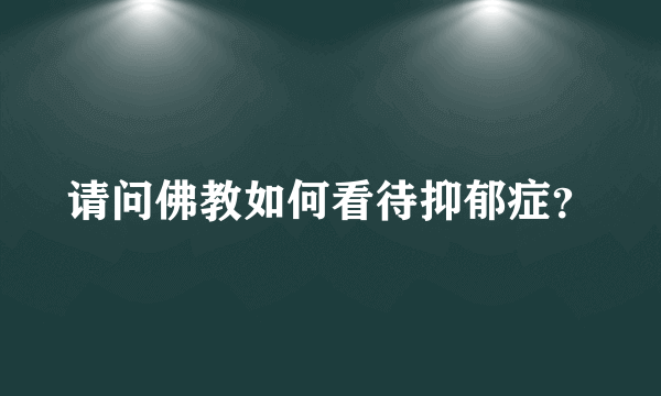 请问佛教如何看待抑郁症？