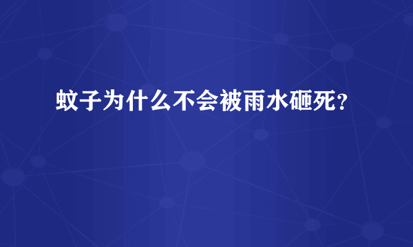 蚊子为什么不会被雨水砸死？