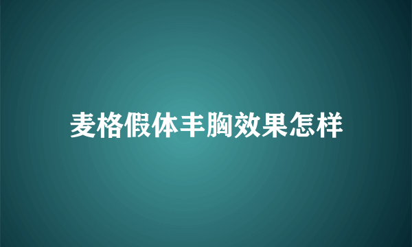 麦格假体丰胸效果怎样